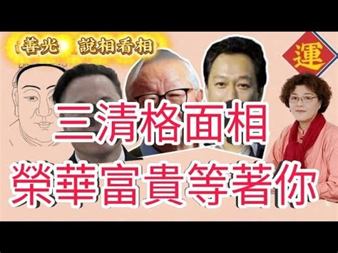 三清格 面相|三清格：面相中的幸運密碼